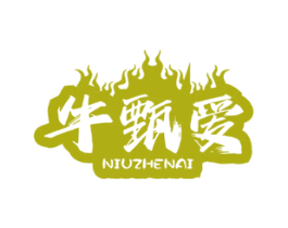 牛甄爱