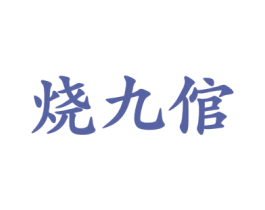 烧九倌