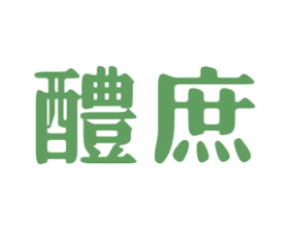 醴庶