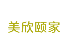 美欣颐家