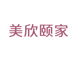 美欣颐家