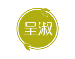呈淑