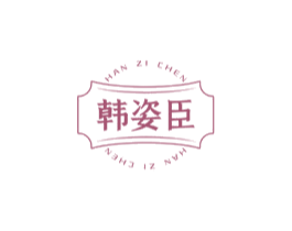 韩姿臣