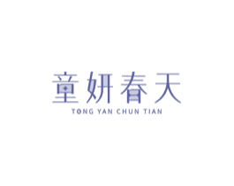 童妍春天