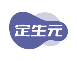 定生元
