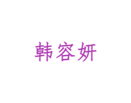 韩容妍