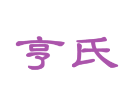 亨氏