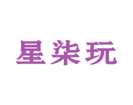 星柒玩