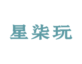 星柒玩