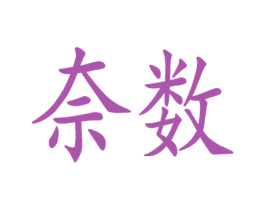 奈数
