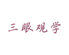 三眼观学