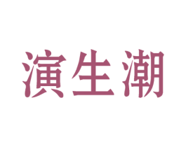 演生潮