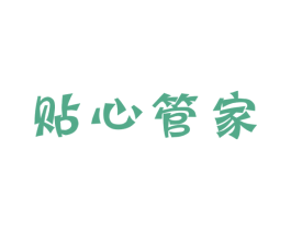 贴心管家 第09类科学仪器商标转让 注册号52136295