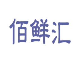 佰鲜汇