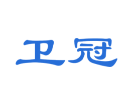 卫冠