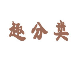 趣分类