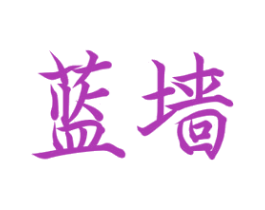 蓝墙