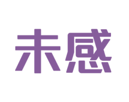 未感