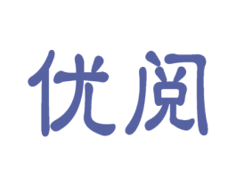 优阅