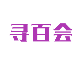 寻百会