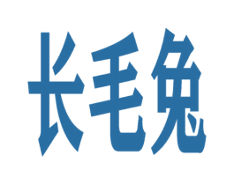 长毛兔