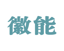 徽能