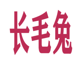 长毛兔