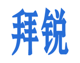 拜锐 第10类医疗器械商标转让 注册号60546728