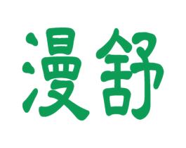 漫舒