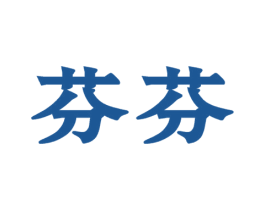 芬芬 第03类化妆品商标转让 注册号58913954