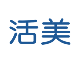 活美