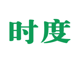 时度
