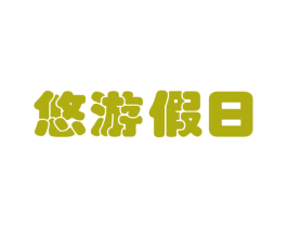 悠游假日