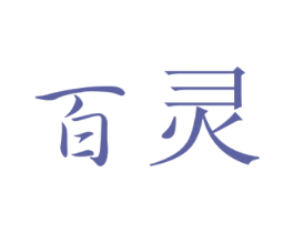百灵 第03类化妆品商标转让 注册号47489108