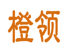橙领