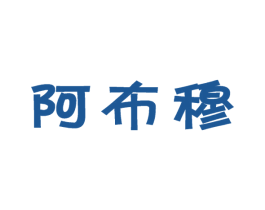 阿布穆