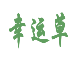 幸运草