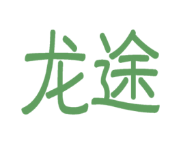 龙途