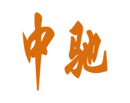 中驰