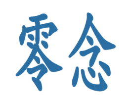 零念