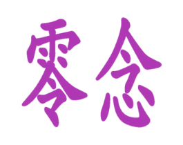 零念