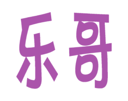 乐哥