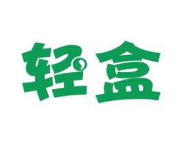 轻盒