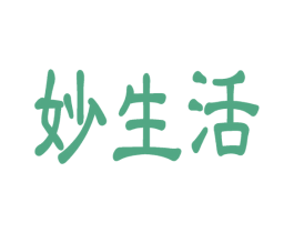 妙生活