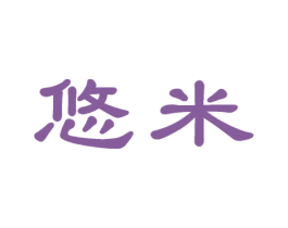 悠米
