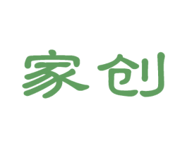 家创