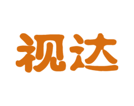 视达 第09类科学仪器商标转让 注册号58320863