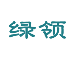绿领
