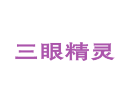 三眼精灵 第09类科学仪器商标转让 注册号58533909