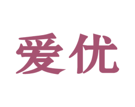 爱优